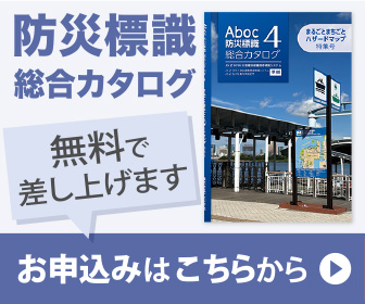 防災標識 総合カタログ 無料で差し上げます お申込みはこちらから