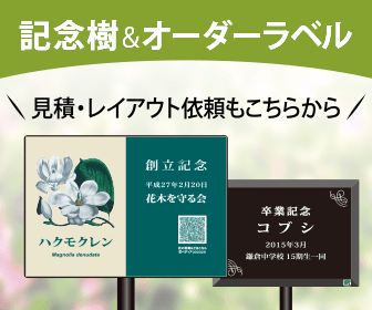 記念樹＆オーダーラベル