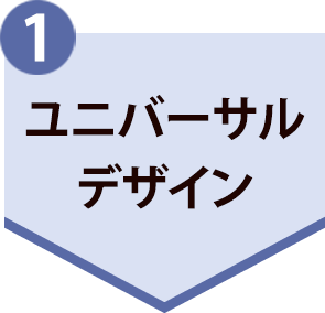 １．ユニバーサルデザイン