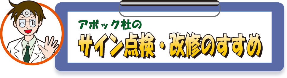 アボック社のサイン点検・改修のすすめ